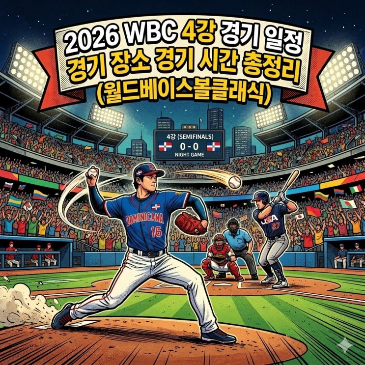 2026 WBC 준결승 4강 경기일정, 경기장소, 경기시간 총정리 (월드베이스볼클래식)