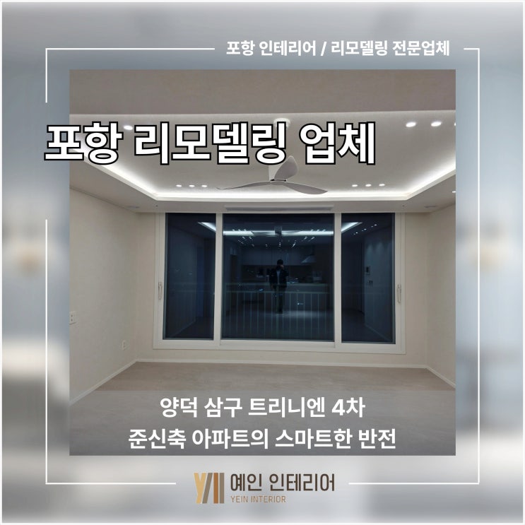  포항 리모델링 업체 양덕 삼구 트리니엔 4차 준신축 아파트의 스마트한 반전