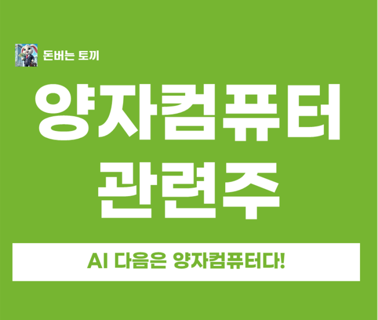  양자컴퓨터 관련주 대장주 TOP 5 AI 다음은 무조건 '이것!