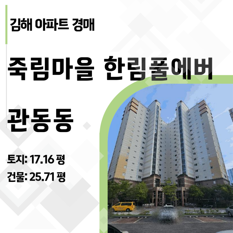  김해 죽림마을 한림풀에버 7단지 아파트 경매, 미납 관리비 100만 원 뒤에 숨겨진 진실은?