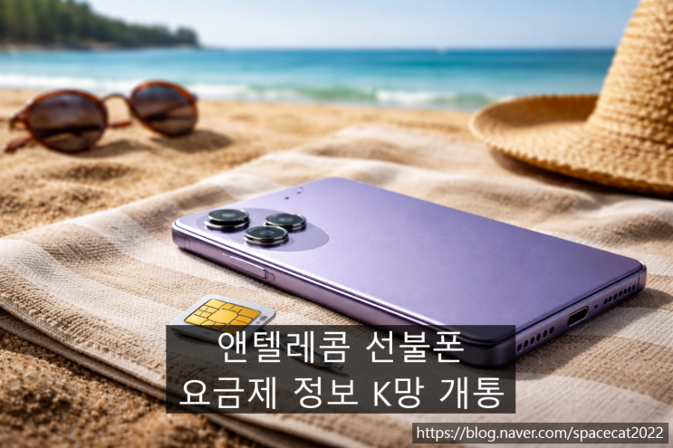  앤텔레콤 선불폰 요금제 정보 K망 개통 순서