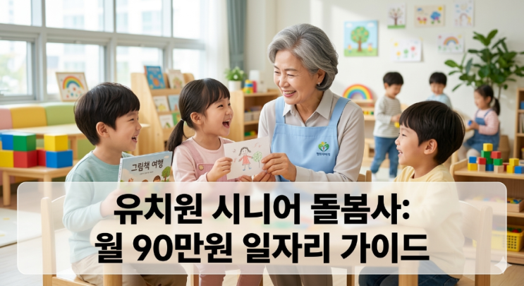  유치원 시니어 돌봄사 월 90만 원 65세 이상 지원 자격 방법 완벽 가이드