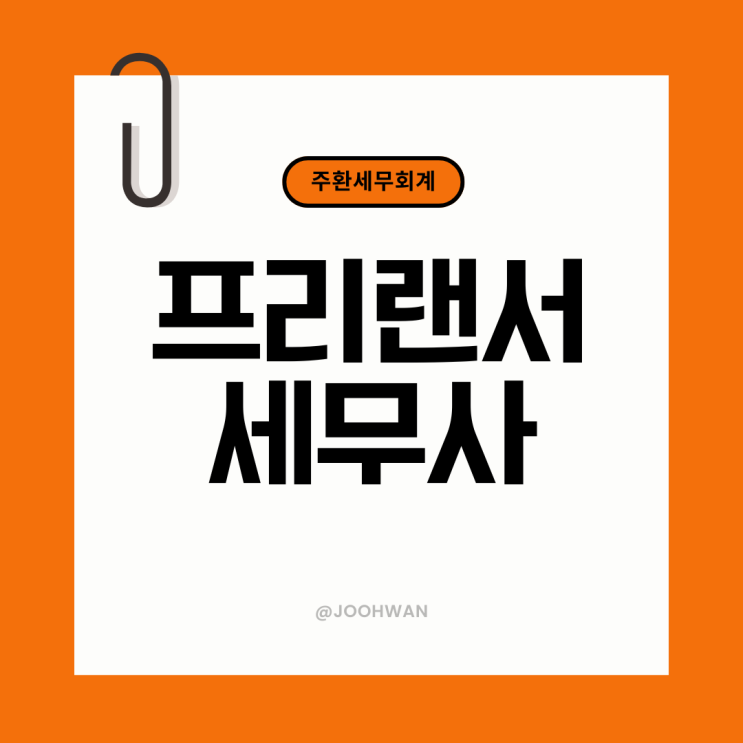  프리랜서 종합소득세 세무사, 세금 신고 미리 준비해야 하는 이유?