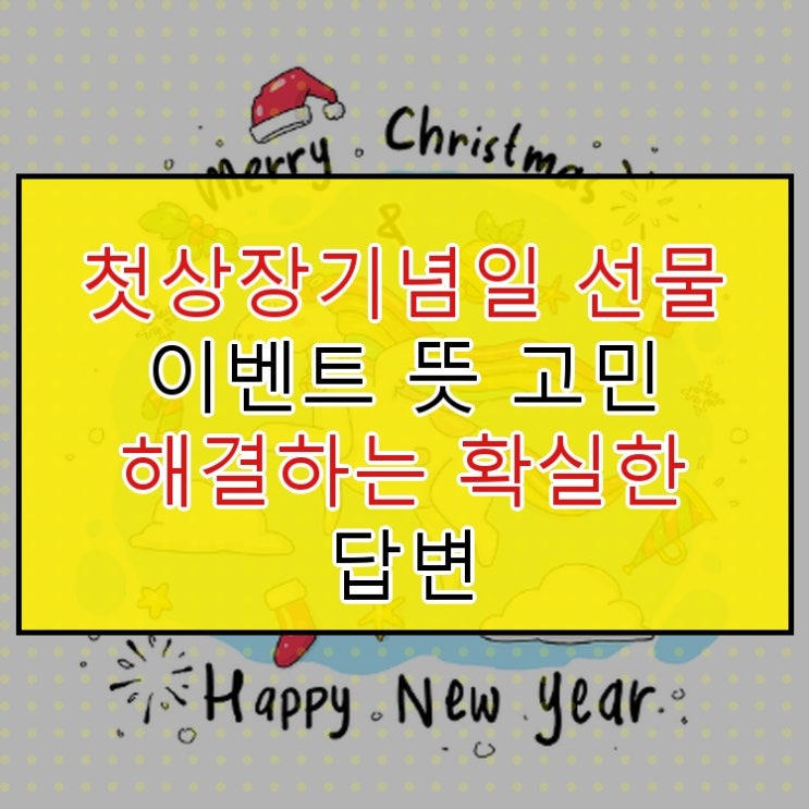  첫상장기념일 선물 이벤트 뜻 고민 해결하는 확실한 답변