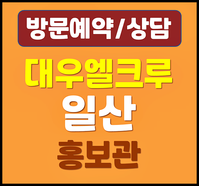  대우 엘크루 일산 홍보관 덕이동 민간임대 아파트