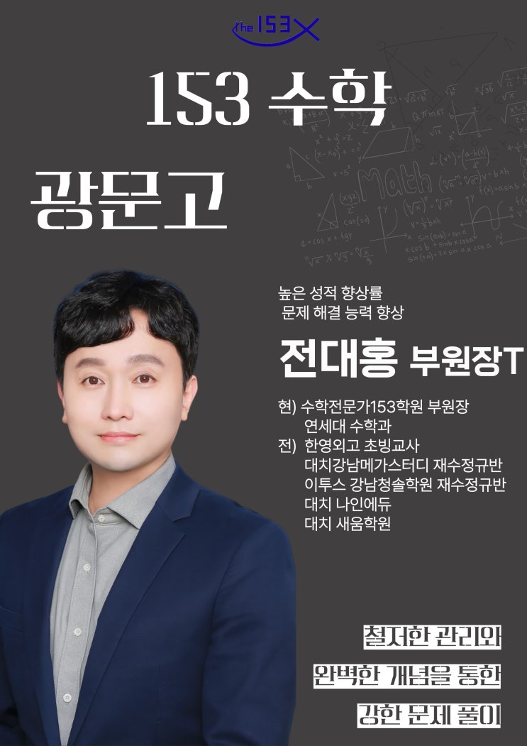  광문고 수학학원, 1등급을 향한 집요한 추적 - 전담강사 전대홍 부원장의 내신 필승 전략