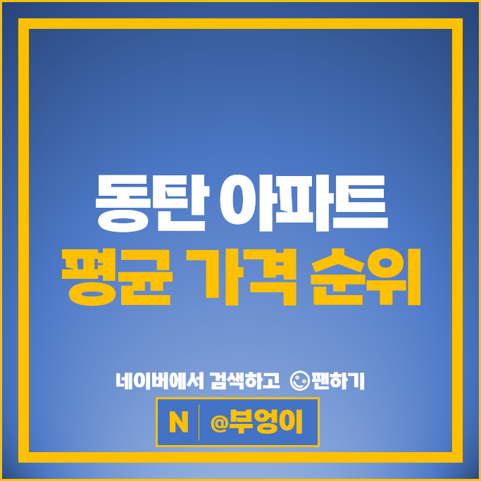 동탄 아파트 순위 : 동탄역롯데캐슬 시세