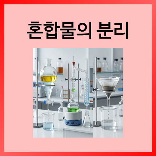  [중등화학]혼합물의 분리