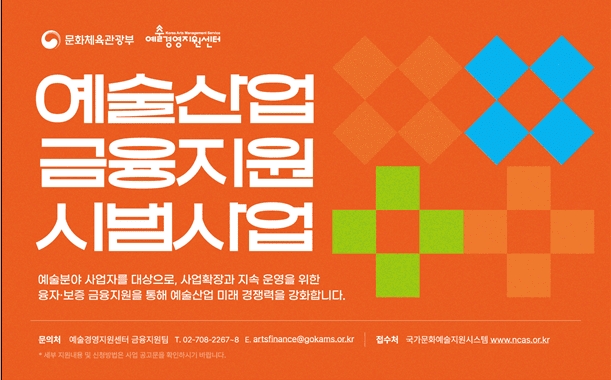 담보 없는 <b>기획사</b>에 10억을? <b>문체부</b>의 역대급 예술 보증의 정체
