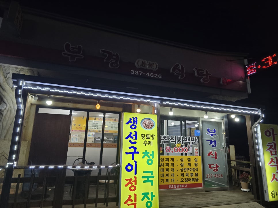 부경식당 사진 1