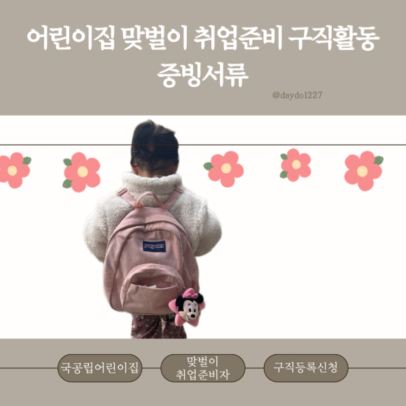 어린이집 맞벌이 취업준비 구직활동증빙서류 출력