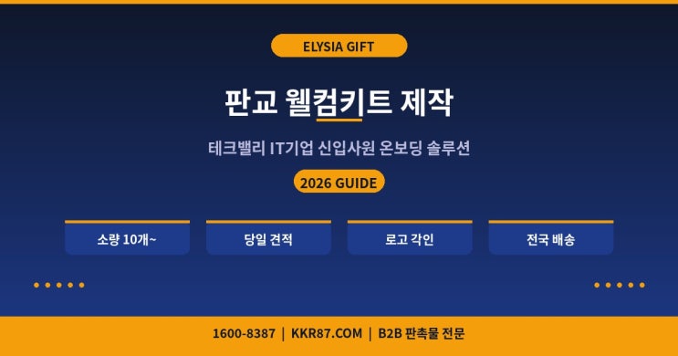  판교 웰컴키트 제작 | 2026 성남 IT기업 온보딩 키트 추천 BEST 7 | 소량 제작·로고 각인·ESG 친환경까지