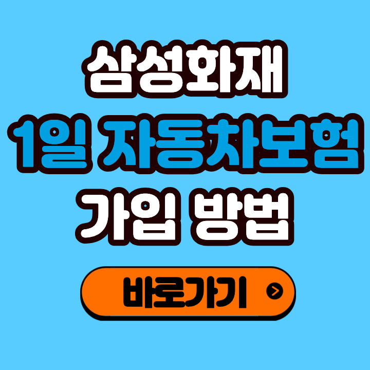 삼성화재 1일 자동차보험 가입방법, 가격, 환급까지 한 번에 정리