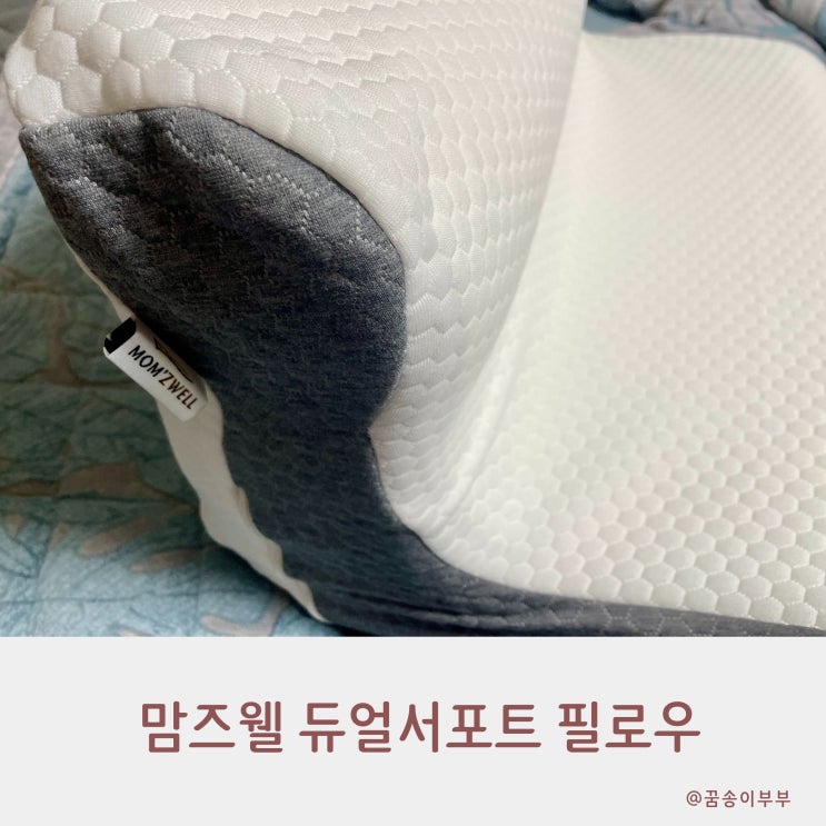  맘즈웰 듀얼서포트 필로우 하나로 끝내는 올인원 베개