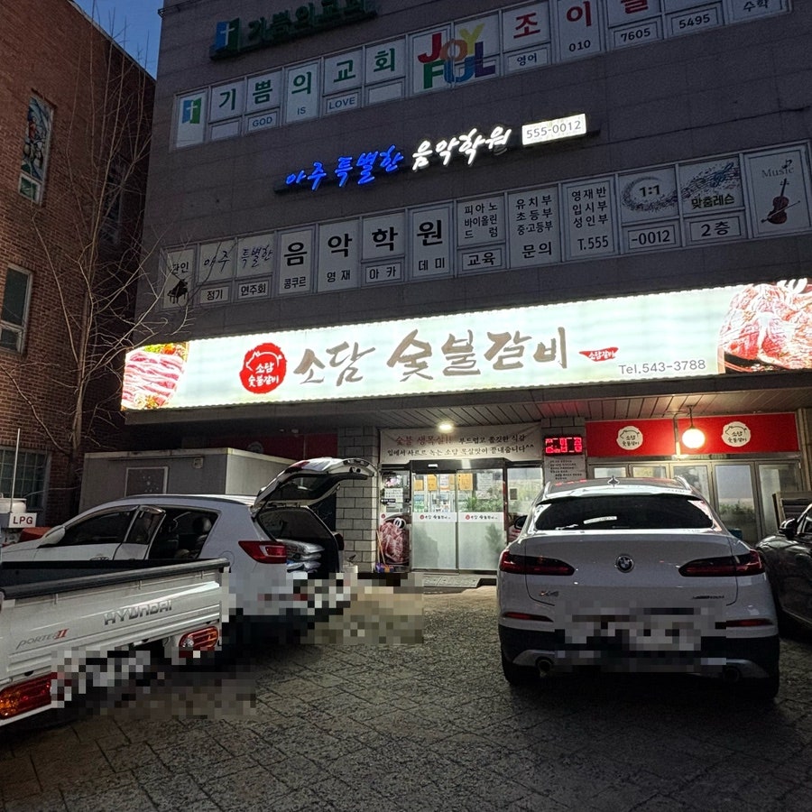 소담숯불갈비 사진 1