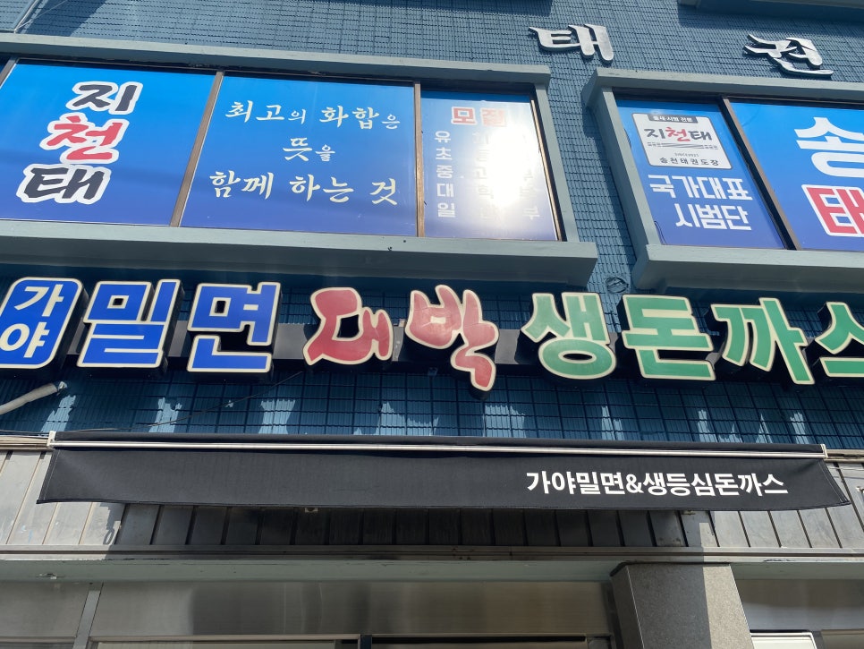 가야밀면대박생돈까스 영도점 사진 1