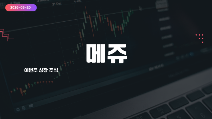  메쥬(MEZOO) 공모주 분석 | 이동형 원격 환자 모니터링 aRPM 1위, 3월 26일 코스닥 상장 총정리 (2026)