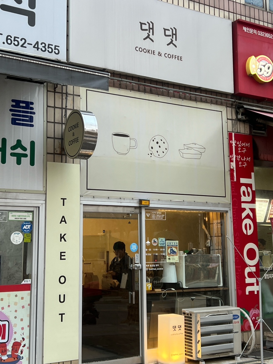 댓댓쿠키 사진 1