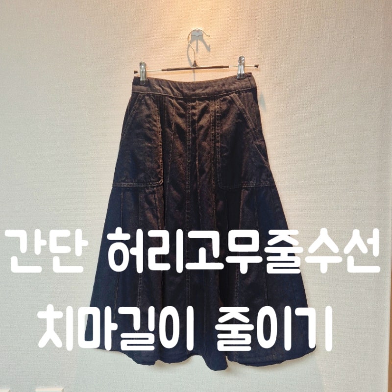 간단 허리 고무줄 수선. 치마 길이 줄이기- 부라더미싱으로 청바지 청치마 허리 늘리기 줄이....
