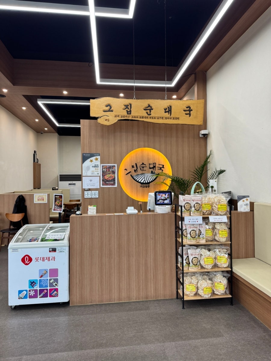 그집순대국 포천직영점 사진 4
