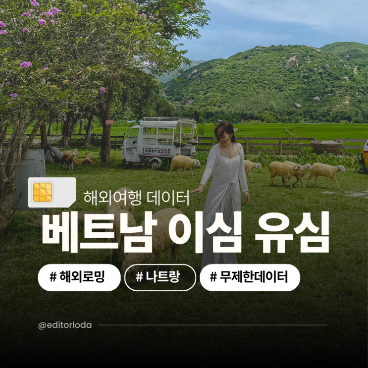  베트남 나트랑 유심 이심 구매 말톡 esim 추천 후기 무제한 해외로밍