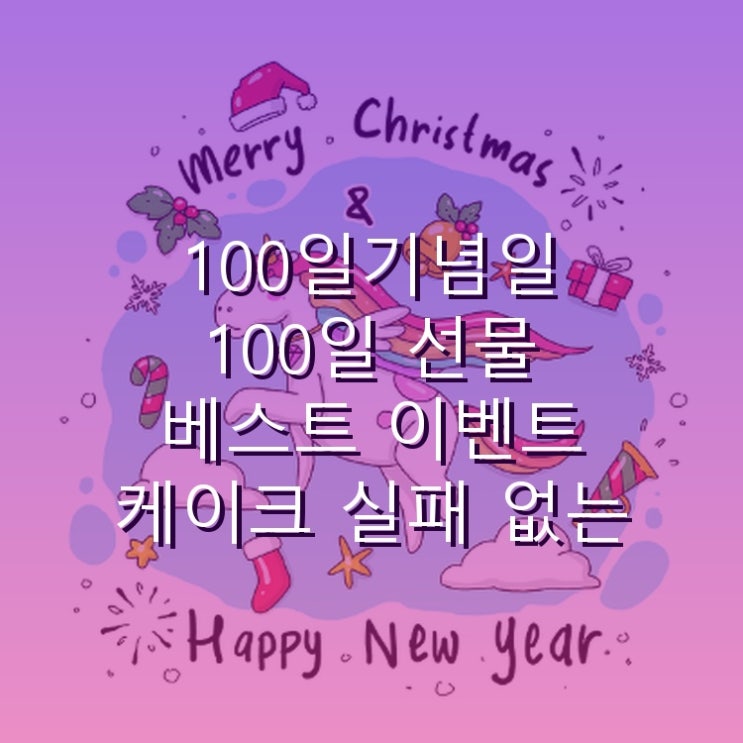  100일기념일 100일 선물 베스트 이벤트 케이크 실패 없는 선택을 위한 체크리스트