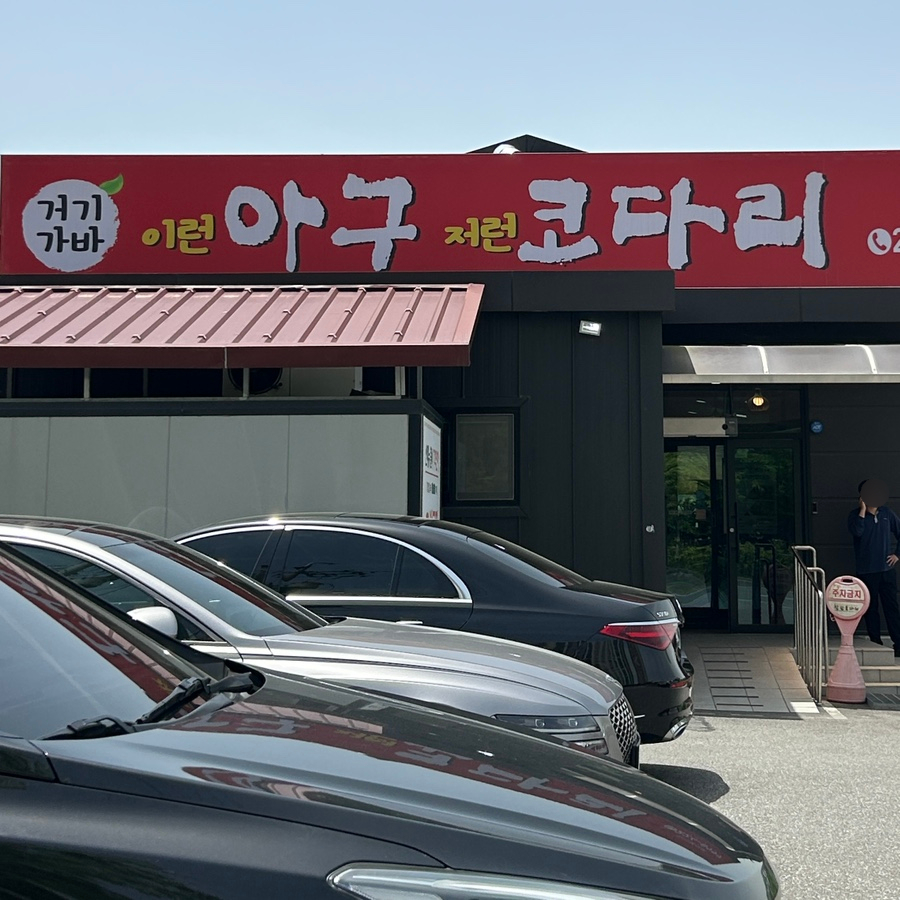 거기가바 이런아구 저런코다리 사진 3