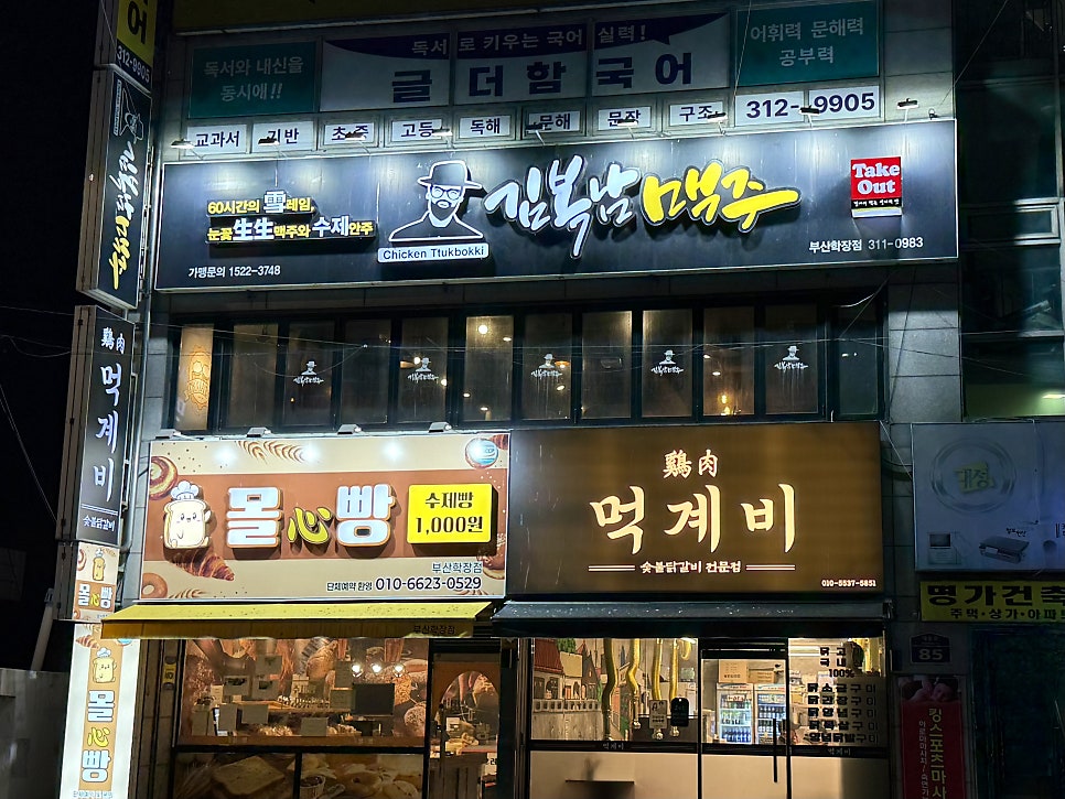 김복남맥주 부산학장점 사진 1
