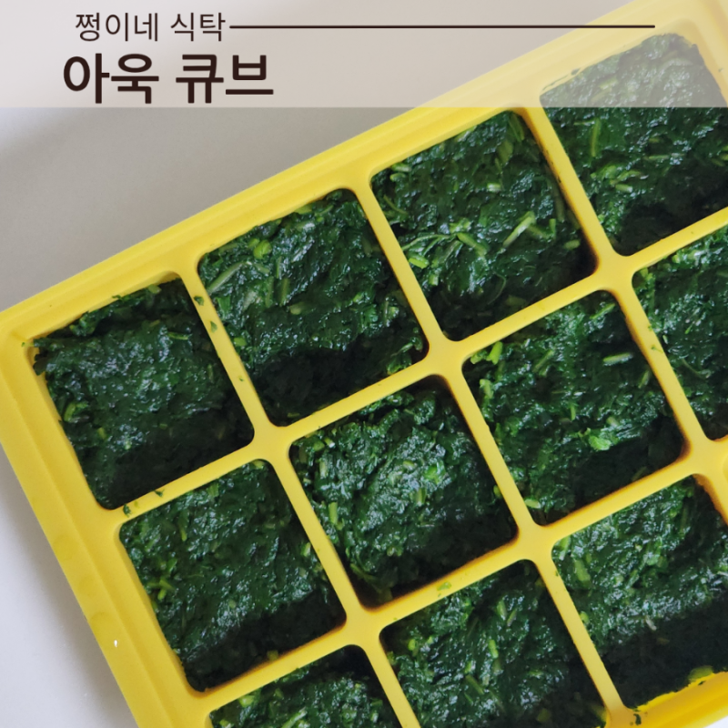 중기이유식 아욱큐브 만드는법 이유식 아욱 줄기 손질 세척 삶는 시간