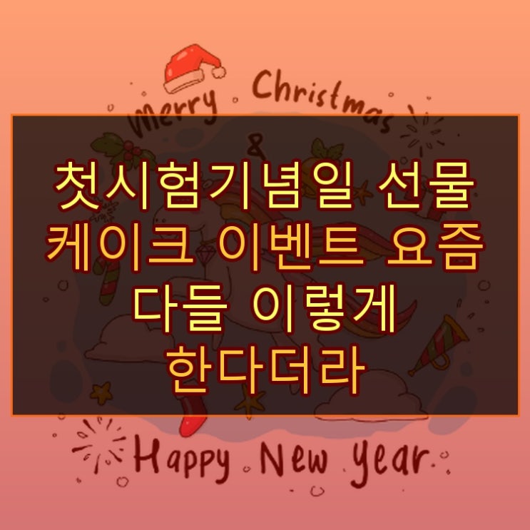 첫시험기념일 선물 케이크 이벤트 요즘 다들 이렇게 한다더라