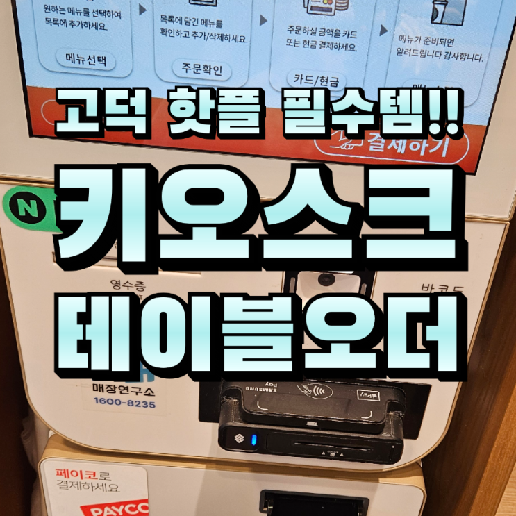  고덕 핫플의 비밀 세련된 키오스크와 편리한 테이블오더로 카운터 분위기 UP