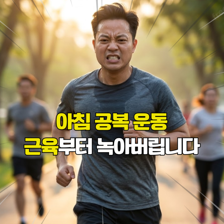  공복 운동하면 근육부터 탄다고? 근육 지키는 아침운동법 딱 저장해두세요