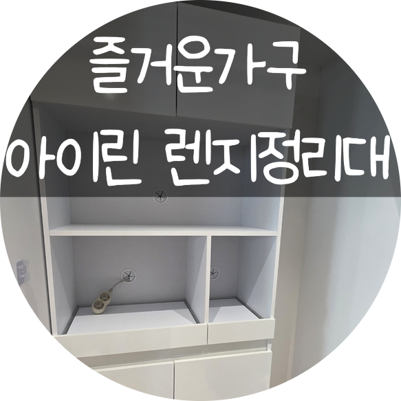 ┃주방이 깔끔해졌어요! 주방 정리 끝판왕! 가성비가구 추천 :) "즐거운가구" 아이린 렌지대 ....