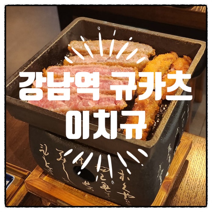  강남 신논현 규카츠 맛집 이치규 위치 시간 메뉴 방문후기