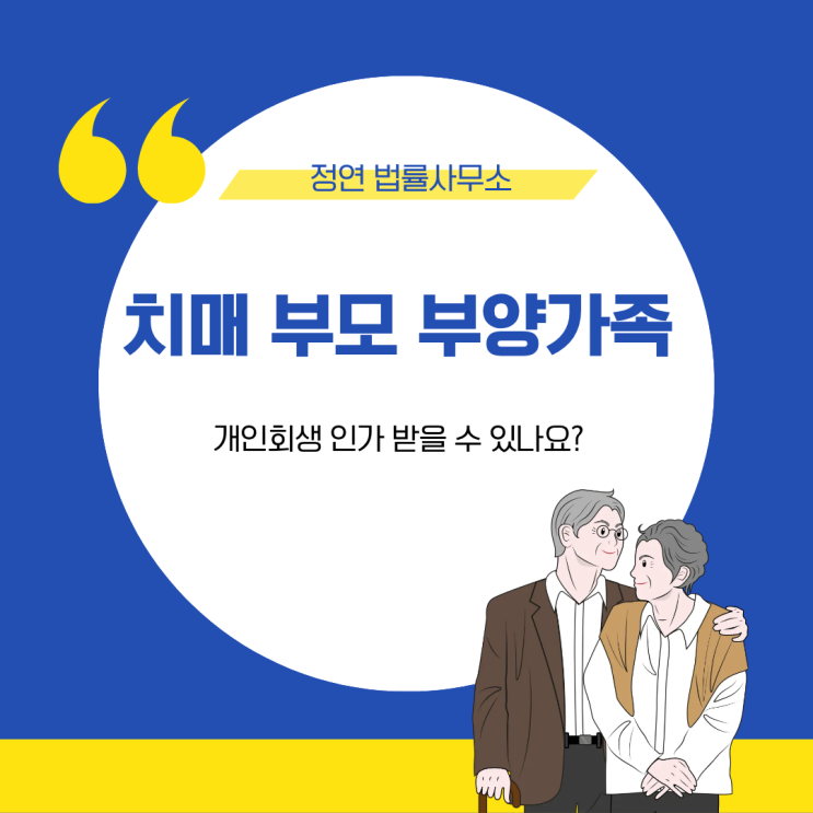  치매 부모 부양가족 개인회생 인가 받을 수 있나요?