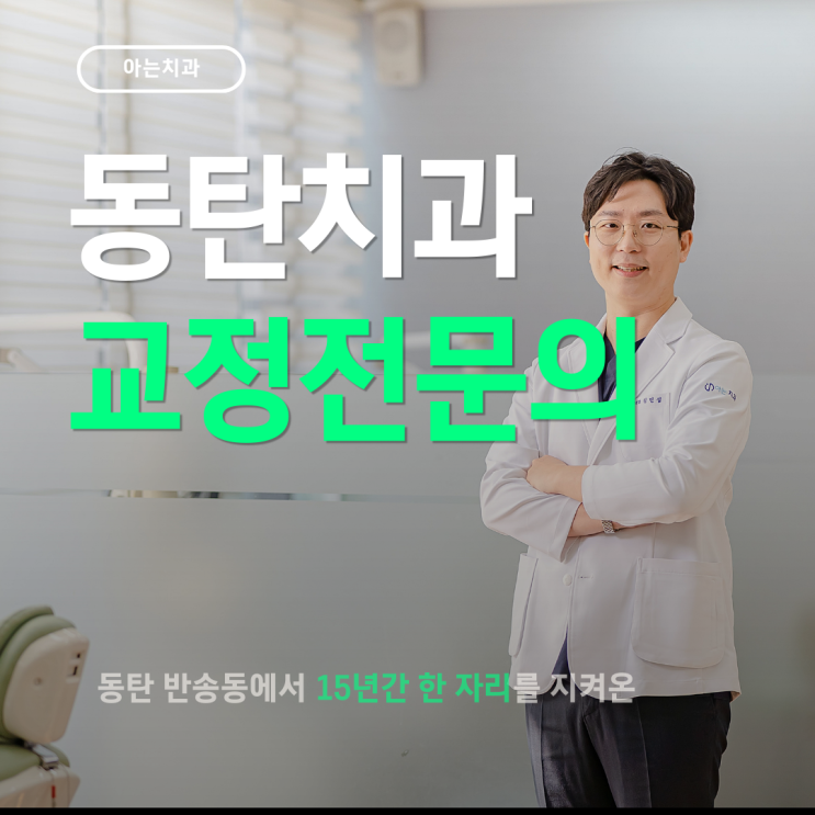  동탄교정치과 알아볼 때 많은 분들이 알아야하는 부분
