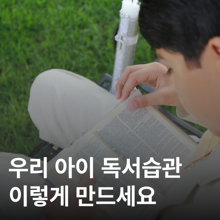  부모라면 꼭 알아야 할 자녀 독서습관 만드는 방법 TOP5