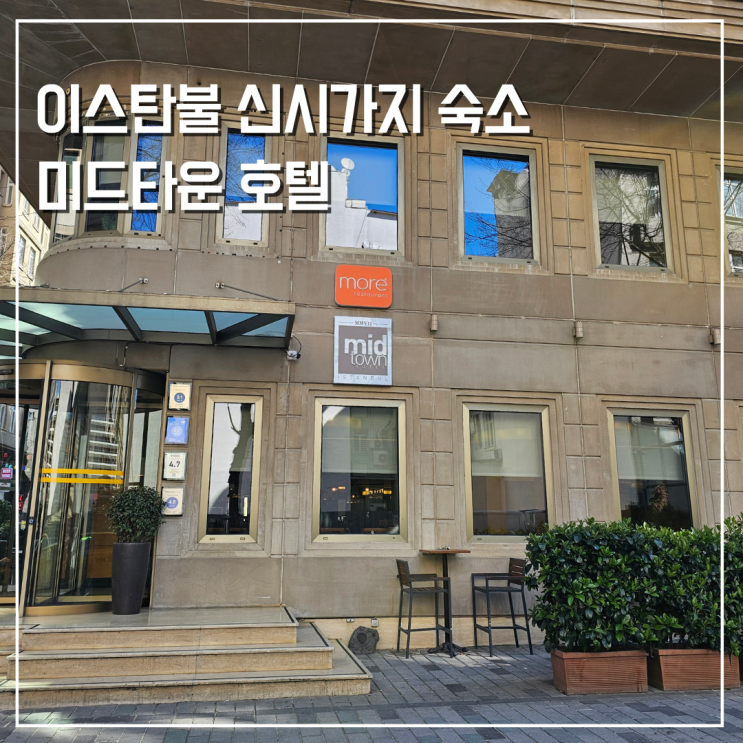  이스탄불 신시가지 탁심광장 3분거리 숙소 조식 맛있는 미드타운 호텔