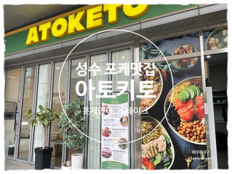  성수 포케 맛집 | 아토키토 성수, 맛있게 다이어트 할 수 있는 건강식