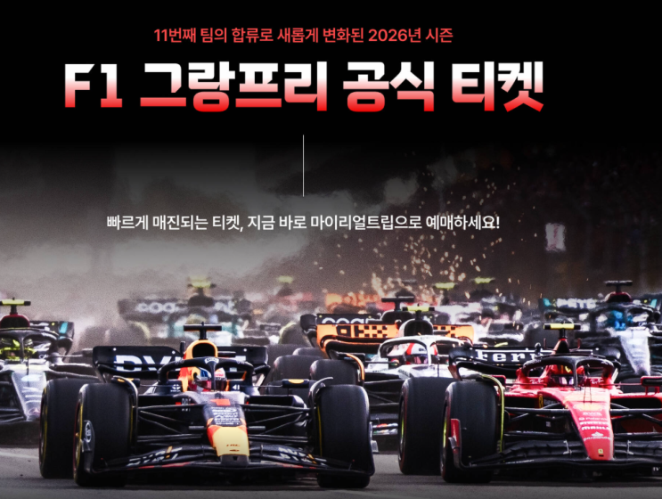  2026 F1 일본 그랑프리 스즈카 서킷 3일권 마이리얼트립 공식 티켓 예약