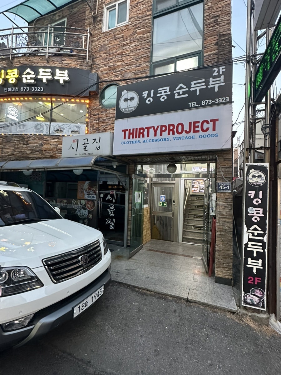 킹콩순두부 인하대점 사진 1