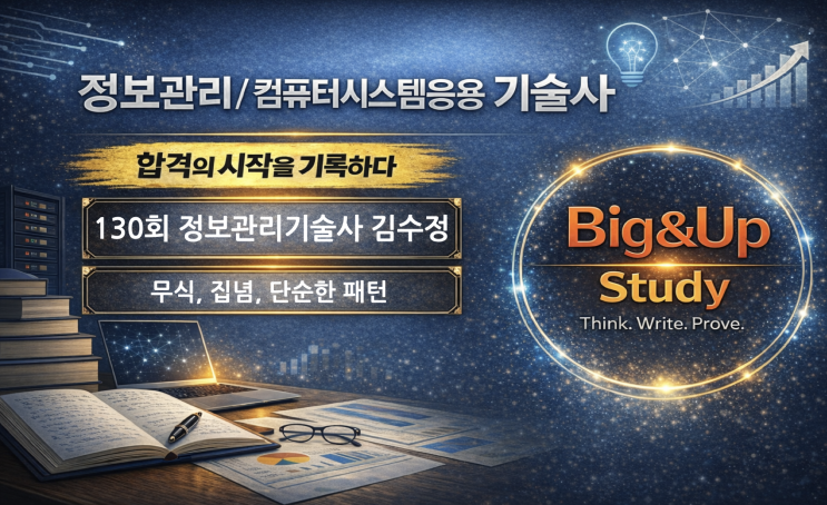  정보관리기술사 합격 후기 – 무식과 집념으로 만든 합격, 김수정 PE