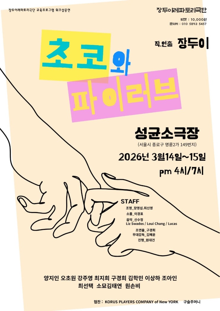 "[공연리뷰] 초코와 파이러브 - 장두이레파토리극단 성균소극장 2026.....