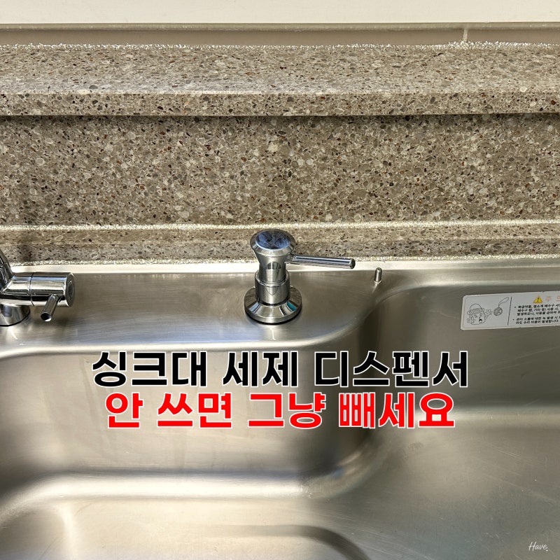 싱크대 구멍 마개 추천 매립형 빌트인 세제 디스펜서 떼는 방법