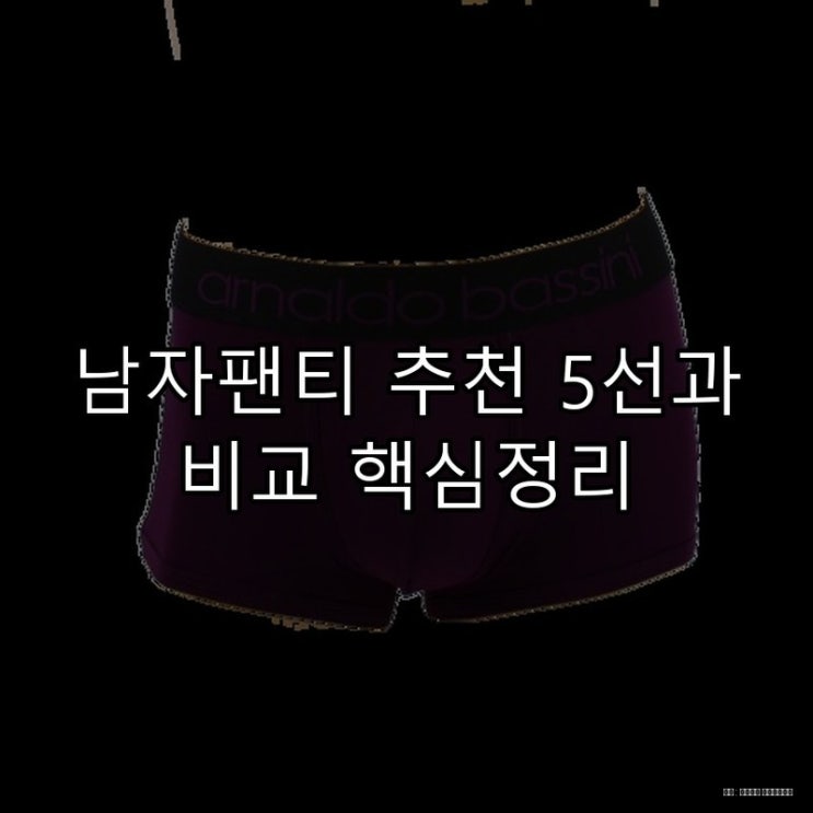  남자팬티 추천 5선과 비교 핵심정리