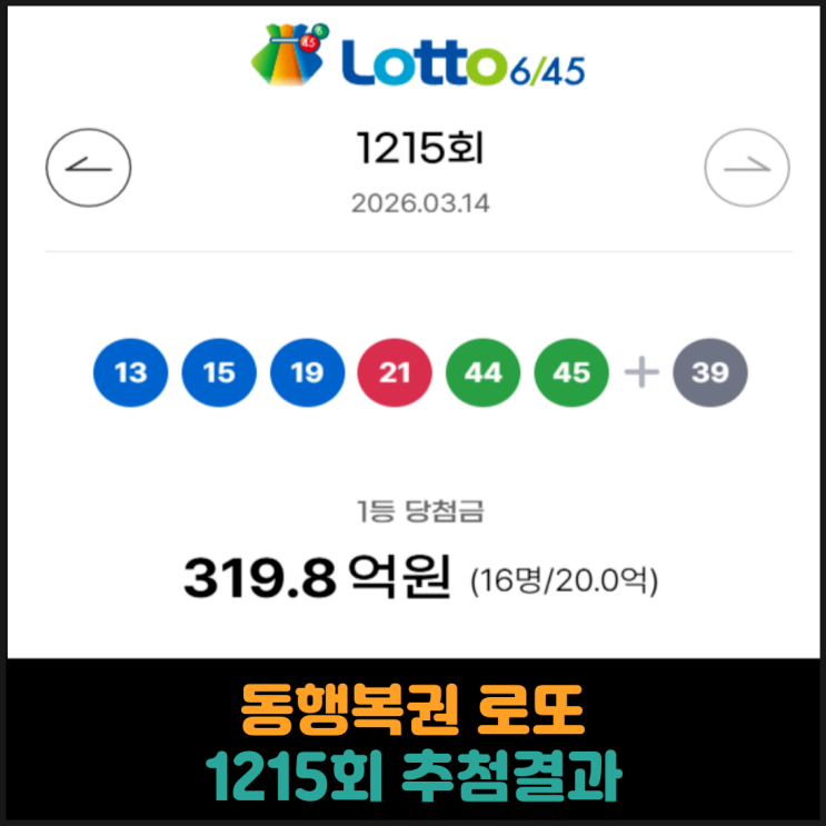  동행복권 로또 1215회 추첨결과