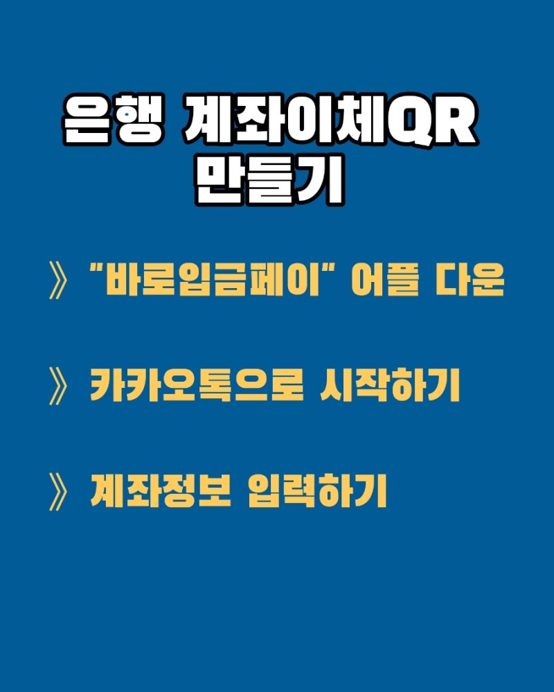 은행 계좌번호 QR코드 만들기 - 은행 계좌 입금 음성 알림 이용하기