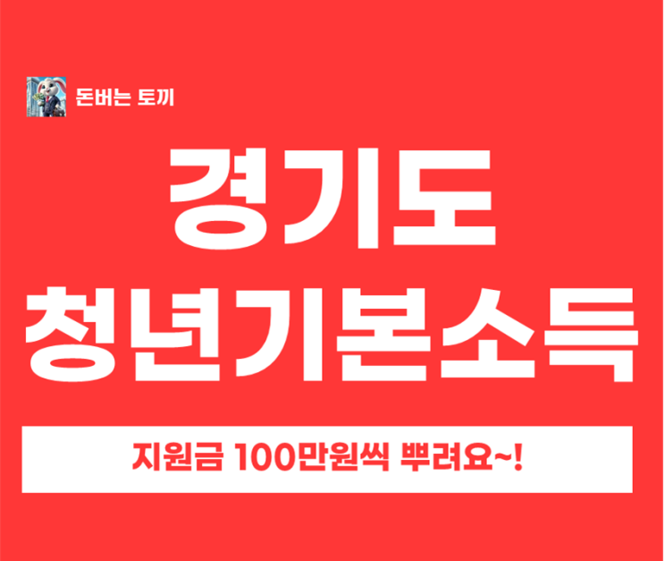  2026 경기도 청년기본소득 1분기 신청 조건 총정리 소득 안 보고 100만 원 쏩니다