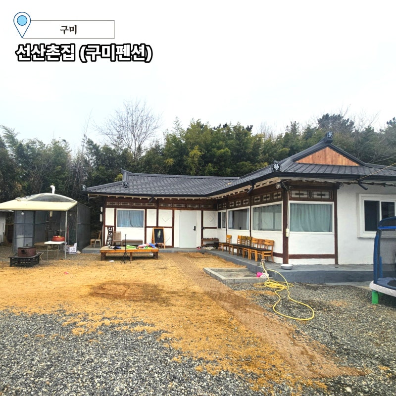 선산촌집