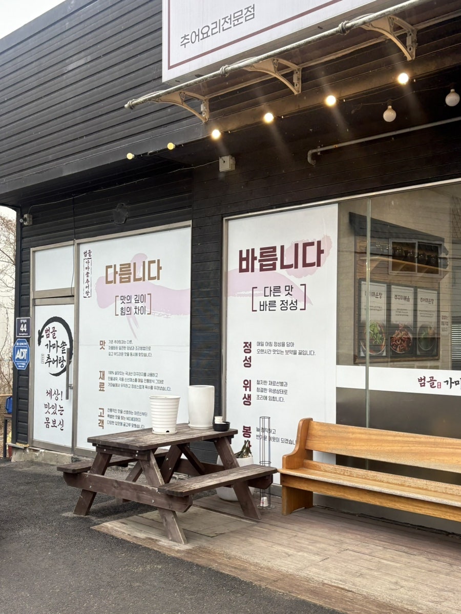 범골가마솥추어탕 남사직영점 사진 5